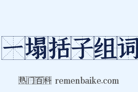 一塌括子组词是什么意思的图片